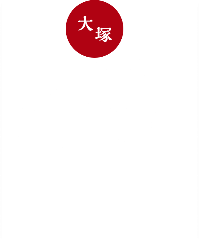 大塚 東京大塚のれん街