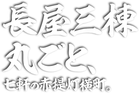 長屋三棟丸ごと、七軒の赤提灯横町。